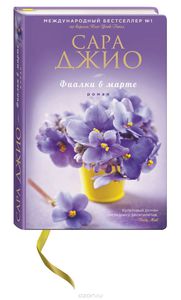 Фиалки в марте. Сара Джио