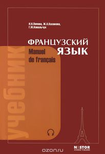 Manuel de francais / Французский язык. Учебник, авторы И.Попова, Ж. Казакова, Г. Ковальчук