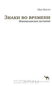 Пол Боулз - Знаки во времени. Марокканские истории