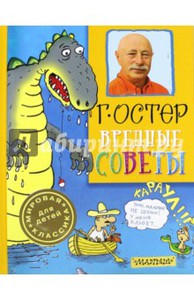 Книга Остера "Вредные советы"