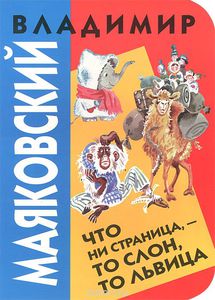 Что ни страница - то слон, то львица