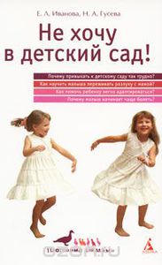 Книга "Не хочу в детский сад!", Е.Иванова, Н.Гусева