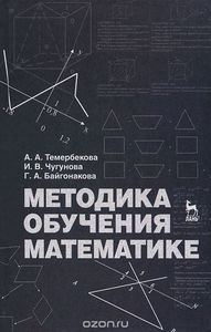 "Методика обучения математике. Учебное пособие"