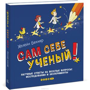 Хелейн Беккер. Сам себе ученый!