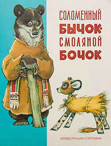 Соломенный бычок - смоляной бочок
