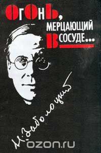 Николай Заболоцкий - Огонь, мерцающий в сосуде... Стихотворения и поэмы. Переводы. Письма и статьи