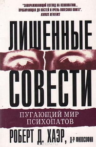 Как всегда книга. Роберт Д. Хайер: Лишенные совести. Пугающий мир психопатов