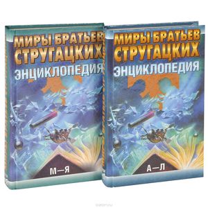 Миры братьев Стругацких. Энциклопедия. В 2 томах