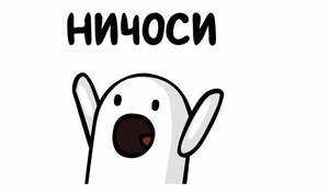 Футболку с НИЧОСИ!