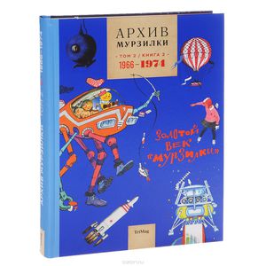 Архив Мурзилки. Том 2. В 2 книгах. Книга 2. Золотой век Мурзилки. 1966-1974