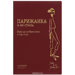 Книга " Парижанка и ее стиль"