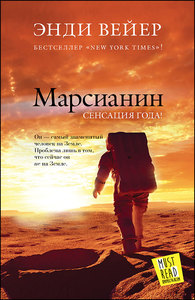 Энди Вейер «Марсианин»