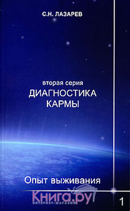 Лазарев С.Н. Диагностика кармы.Опыт выживания.Части 1-6