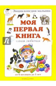 Моя первая книга. Самая любимая. От 6 месяцев до 3 лет