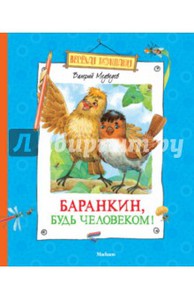 Валерий Медведев: Баранкин, будь человеком!