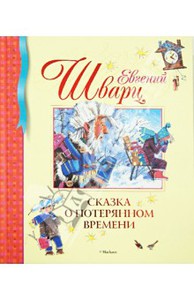 Евгений Шварц: Сказка о потерянном времени