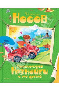 Николай Носов: Приключения Незнайки и его друзей