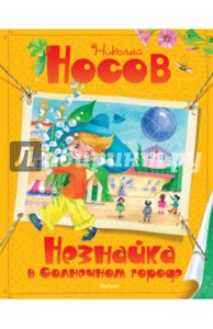 Николай Носов: Незнайка в Солнечном городе