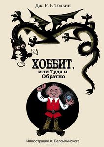 Дж.Р.Толкин "Хоббит, или Туда и Обратно"