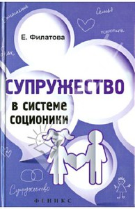 "Супружество в системе соционики" Екатерина Филатова