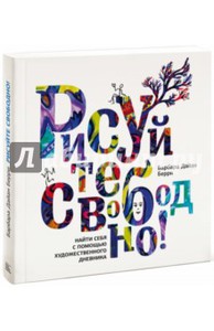 Книга Барбара Берри: Рисуйте свободно! Найди себя с помощью художественного дневника