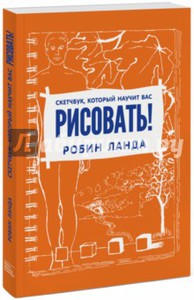 Книга Робин Ланда: Скетчбук, который научит вас рисовать