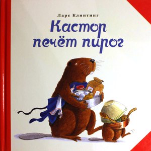 Книга  Ларс Клинтинг "Кастор печет пирог"