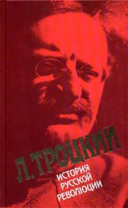 Троцкий Л.Д. История русской революции.