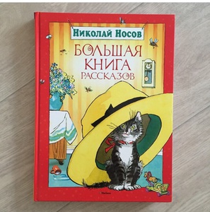 "Большая книга рассказов"