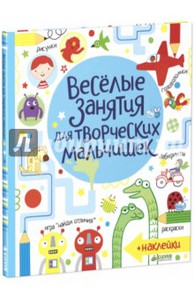 Саше: Весёлые занятия для творческих мальчишек (Маклейн Боуман)