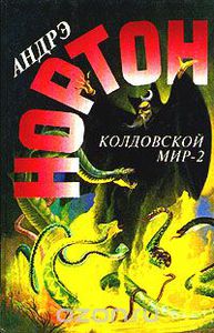 Андрэ Нортон "Колдовской мир - 2"