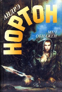 Андрэ Нортон "Меч обнажен"