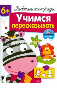 Маврина, Терентьева: Учимся пересказывать. Рабочая тетрадь с наклейками