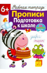 Л. Маврина: Прописи. Подготовка к школе. Рабочая тетрадь с наклейками