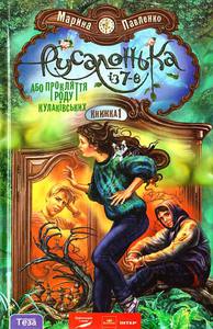 Книгу "Русалонькаиз 7-В Або прокляття роду Кулаківських" книжка1