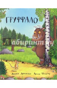 Книги про Гуффало