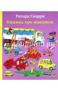 Книга про Машинки