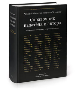 Книга «Справочник издателя и автора» Аркадия Мильчина и Людмилы Чельцовой.