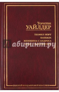 Теофил Норт. Каббала. Женщина с Андроса. Небо - моя обитель