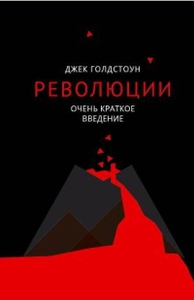 «Революции. Очень Краткое введение», Джек Голдстоун