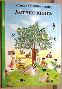 Книжки детские автор Ротраут Бернер (летняя книга, осенняя книга, ночная книга и др. из этой серии)