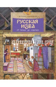 Русская изба. От печки до лавочки