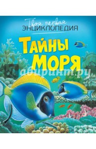 Тайны моря