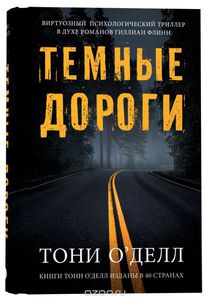 Тони О'Делл "Темные дороги"