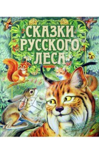 Сладков, Бианки, Пришвин: Сказки русского леса