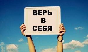 Верить в себя