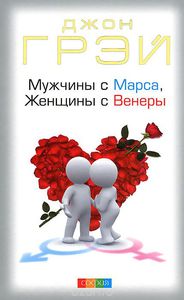 Мужчины с Марса, женщины с Венеры,Джон Грэй