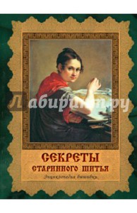 Алла Черноморец-Ковалева: Секреты старинного шитья. Энциклопедия вышивки