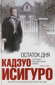 Кадзуо Исигуро «Остаток дня»