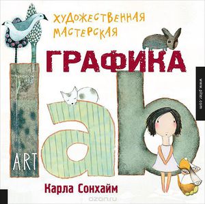 Карла Сонхайм. Художественная мастерская. Графика.